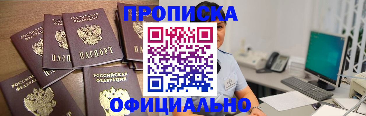 купить прописку в Черногорске