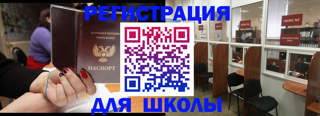 прописка для школы в Черногорске