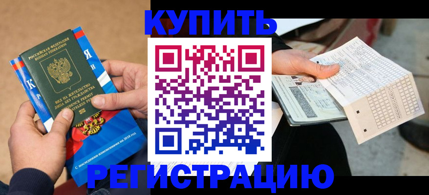 прописка в Черногорске
