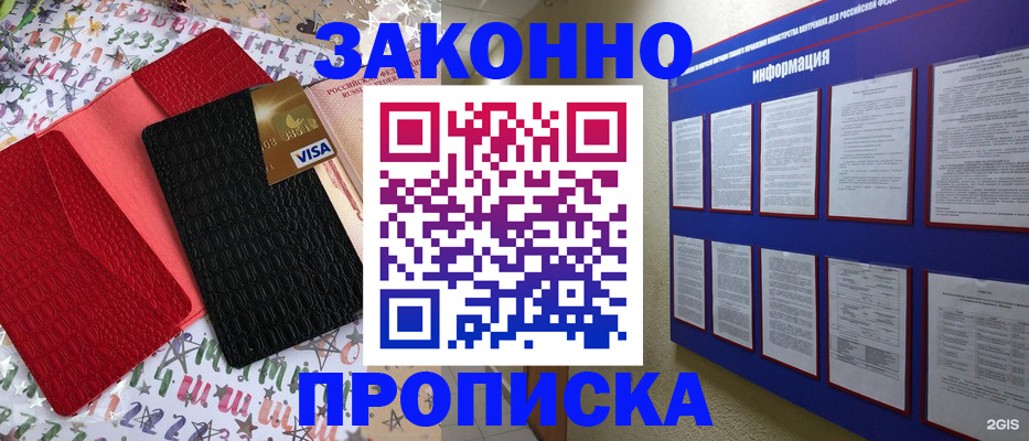 прописка законно в Черногорске